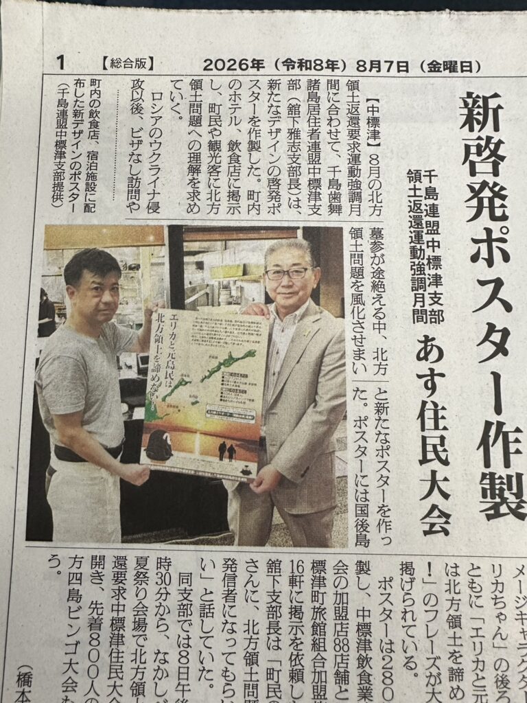 「中標津町飲食業連合会加盟店に掲示される北方領土返還要求運動啓発ポスター」