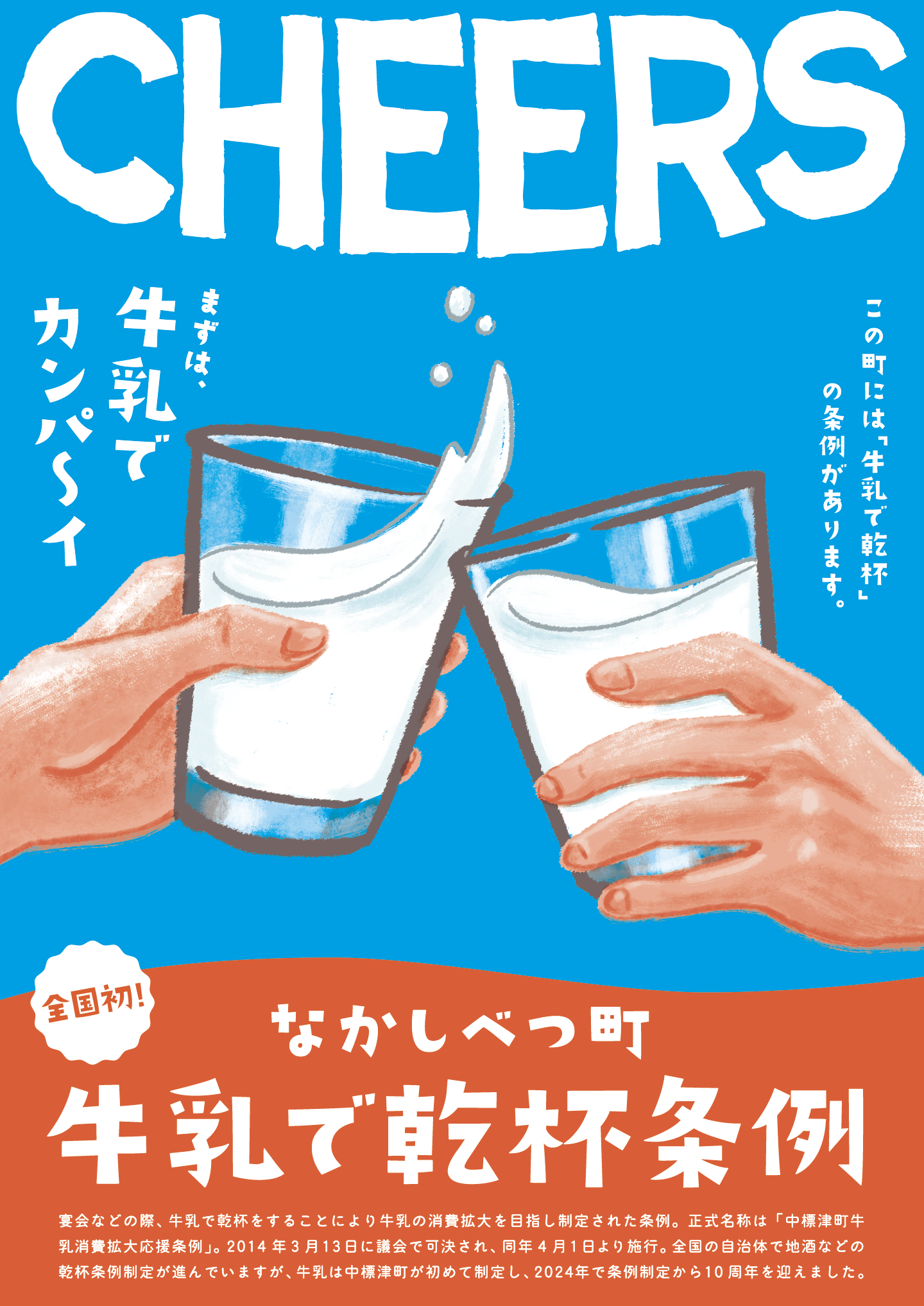 北海道中標津町「牛乳で乾杯！ミルクフォトでなかしべつを全国に発信